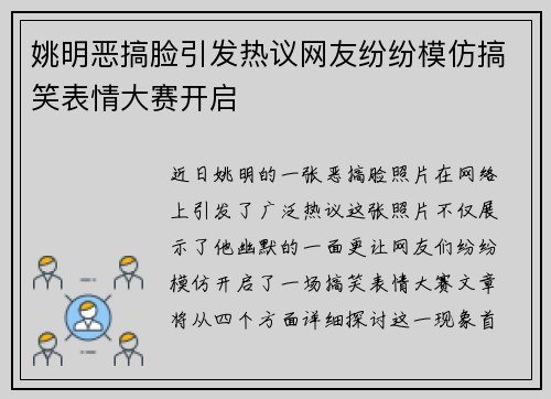 姚明恶搞脸引发热议网友纷纷模仿搞笑表情大赛开启