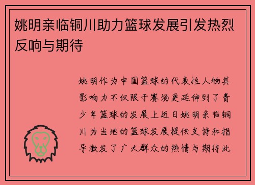 姚明亲临铜川助力篮球发展引发热烈反响与期待