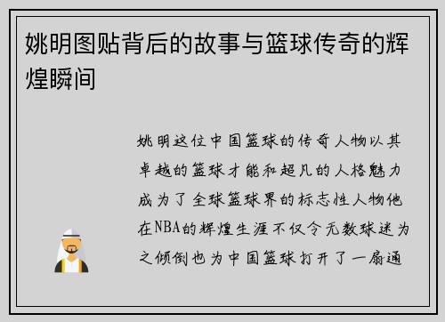 姚明图贴背后的故事与篮球传奇的辉煌瞬间