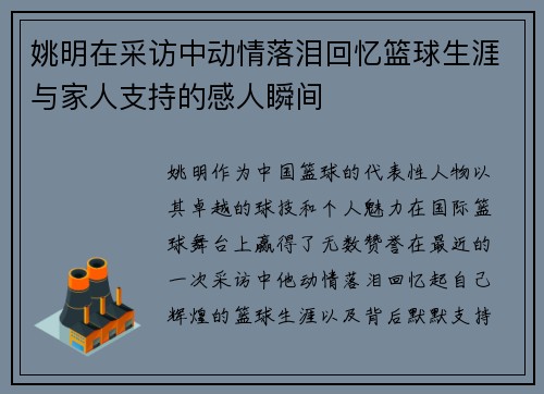 姚明在采访中动情落泪回忆篮球生涯与家人支持的感人瞬间