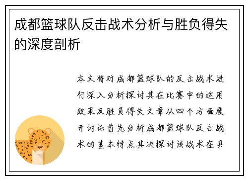成都篮球队反击战术分析与胜负得失的深度剖析
