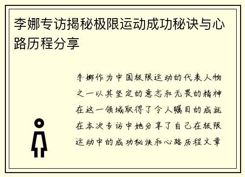 李娜专访揭秘极限运动成功秘诀与心路历程分享