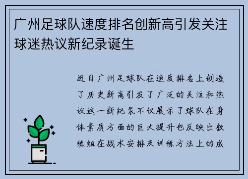 广州足球队速度排名创新高引发关注球迷热议新纪录诞生