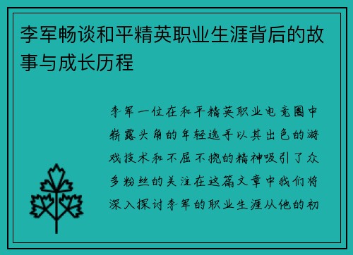 李军畅谈和平精英职业生涯背后的故事与成长历程