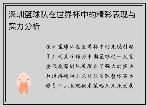 深圳篮球队在世界杯中的精彩表现与实力分析
