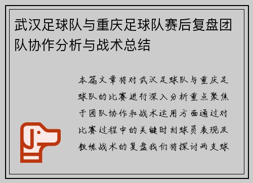 武汉足球队与重庆足球队赛后复盘团队协作分析与战术总结