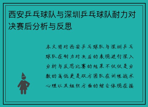 西安乒乓球队与深圳乒乓球队耐力对决赛后分析与反思