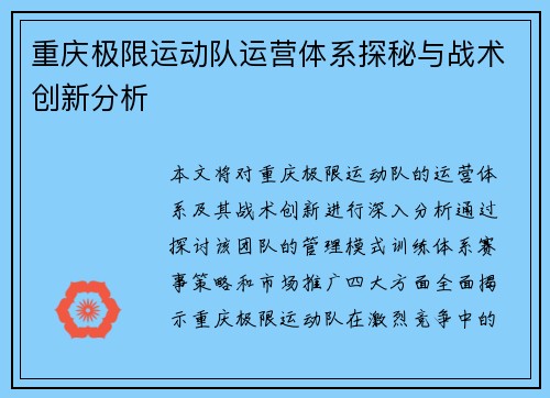重庆极限运动队运营体系探秘与战术创新分析