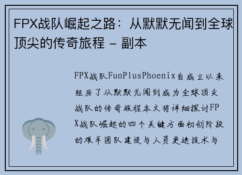 FPX战队崛起之路：从默默无闻到全球顶尖的传奇旅程 - 副本