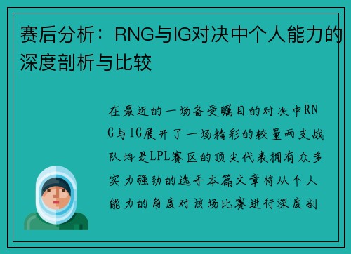 赛后分析：RNG与IG对决中个人能力的深度剖析与比较