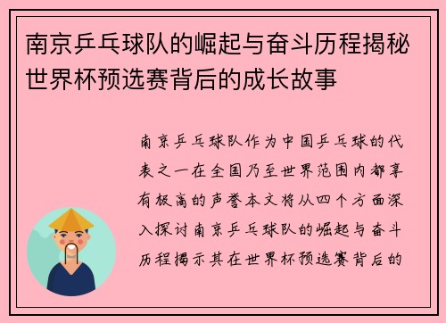 南京乒乓球队的崛起与奋斗历程揭秘世界杯预选赛背后的成长故事