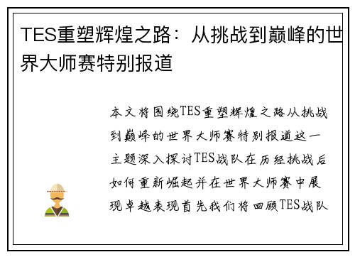 TES重塑辉煌之路：从挑战到巅峰的世界大师赛特别报道