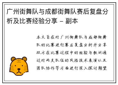 广州街舞队与成都街舞队赛后复盘分析及比赛经验分享 - 副本