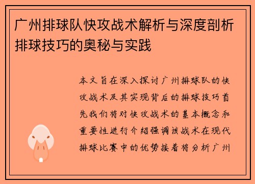 广州排球队快攻战术解析与深度剖析排球技巧的奥秘与实践