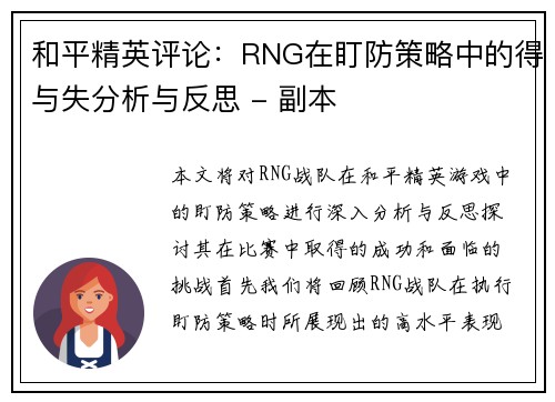和平精英评论：RNG在盯防策略中的得与失分析与反思 - 副本
