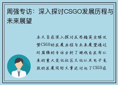 周强专访：深入探讨CSGO发展历程与未来展望