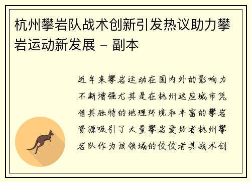 杭州攀岩队战术创新引发热议助力攀岩运动新发展 - 副本