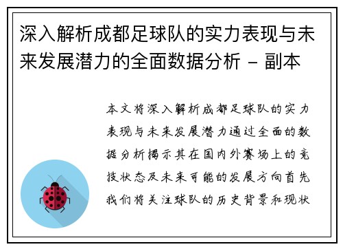 深入解析成都足球队的实力表现与未来发展潜力的全面数据分析 - 副本