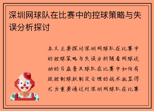 深圳网球队在比赛中的控球策略与失误分析探讨