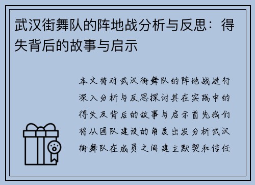 武汉街舞队的阵地战分析与反思：得失背后的故事与启示