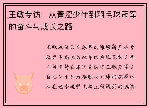 王敏专访：从青涩少年到羽毛球冠军的奋斗与成长之路