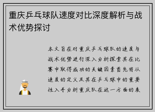 重庆乒乓球队速度对比深度解析与战术优势探讨