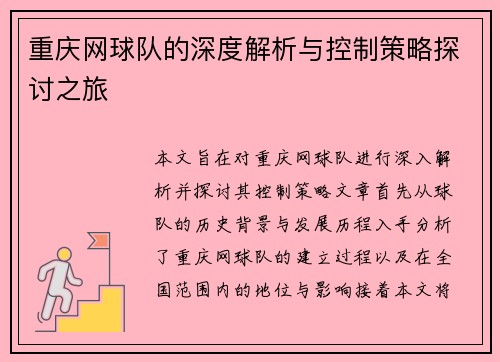 重庆网球队的深度解析与控制策略探讨之旅