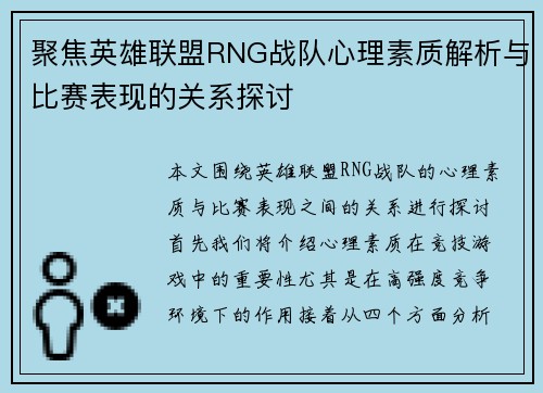 聚焦英雄联盟RNG战队心理素质解析与比赛表现的关系探讨