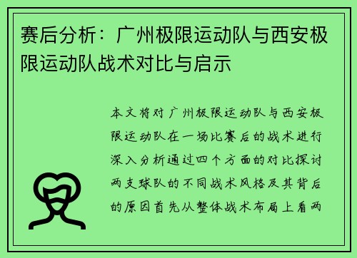 赛后分析：广州极限运动队与西安极限运动队战术对比与启示