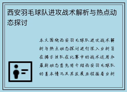 西安羽毛球队进攻战术解析与热点动态探讨