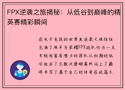 FPX逆袭之旅揭秘：从低谷到巅峰的精英赛精彩瞬间