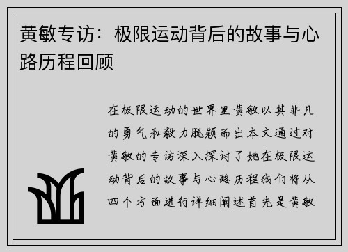 黄敏专访：极限运动背后的故事与心路历程回顾