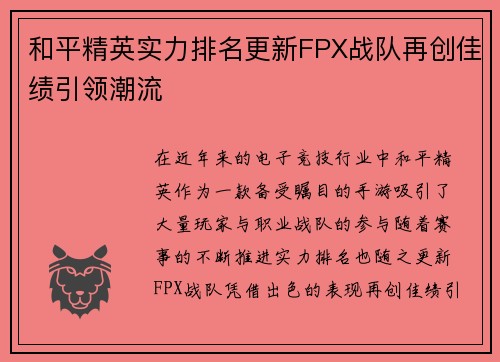 和平精英实力排名更新FPX战队再创佳绩引领潮流