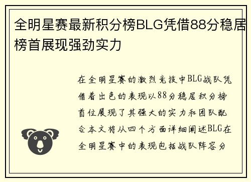 全明星赛最新积分榜BLG凭借88分稳居榜首展现强劲实力