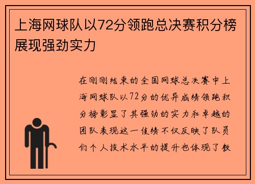 上海网球队以72分领跑总决赛积分榜展现强劲实力