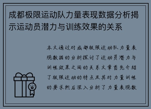 成都极限运动队力量表现数据分析揭示运动员潜力与训练效果的关系