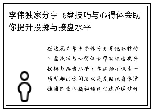李伟独家分享飞盘技巧与心得体会助你提升投掷与接盘水平