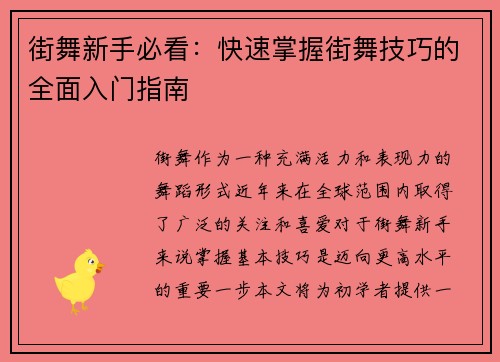 街舞新手必看：快速掌握街舞技巧的全面入门指南