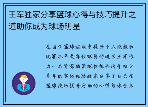 王军独家分享篮球心得与技巧提升之道助你成为球场明星