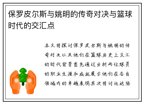 保罗皮尔斯与姚明的传奇对决与篮球时代的交汇点
