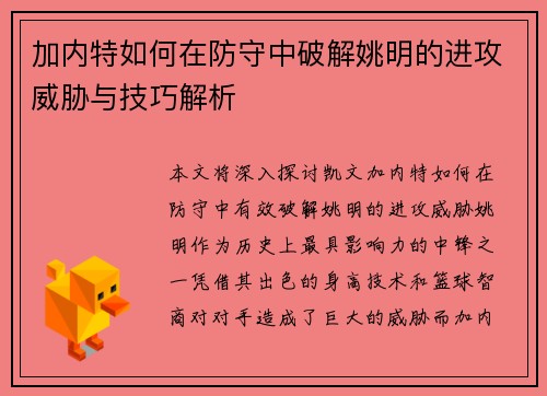 加内特如何在防守中破解姚明的进攻威胁与技巧解析