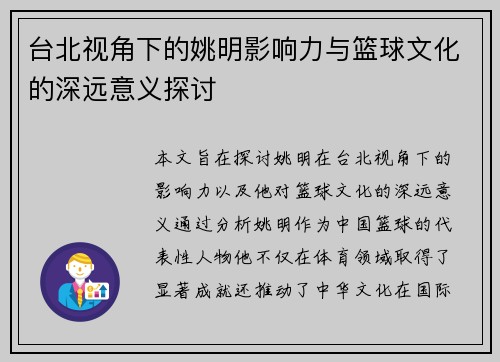 台北视角下的姚明影响力与篮球文化的深远意义探讨