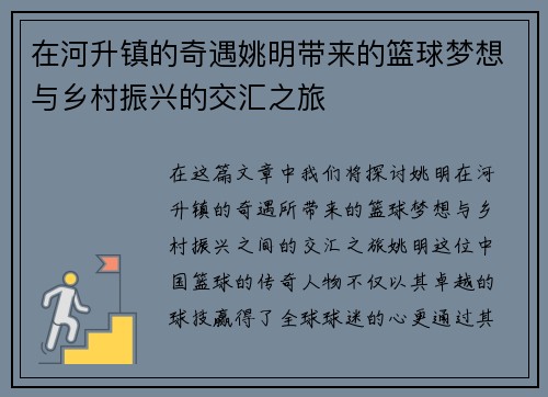 在河升镇的奇遇姚明带来的篮球梦想与乡村振兴的交汇之旅
